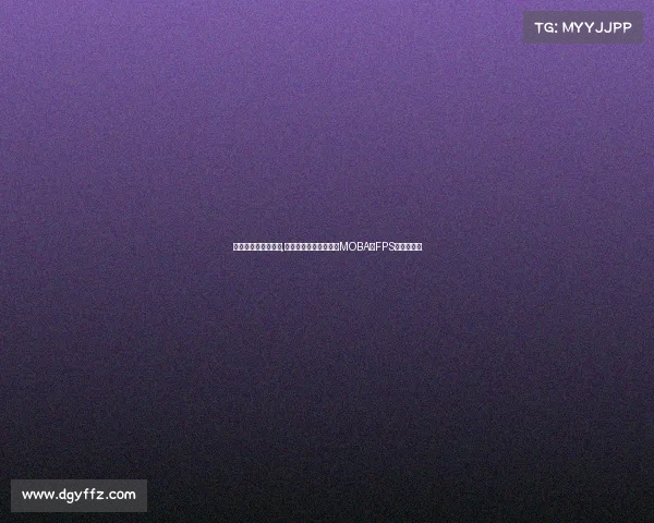 电子竞技包括哪三种,电竞世界的三驾马车：MOBA、FPS与战术竞技